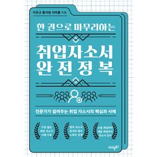 한 권으로 마무리하는 취업자소서 완전정복:전문가가 알려주는 취업 자소서의 핵심과 사례