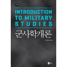 [플래닛미디어]군사학개론 - 군사학연구총서 1, 플래닛미디어, 군사학연구회