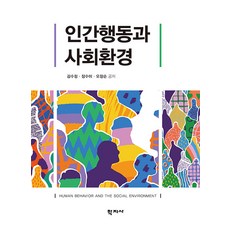 [학지사]인간행동과 사회환경, 학지사, 김수정 장수미 오창순