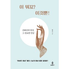 [불광출판사]이 뭐꼬? 이것뿐! : 간화선과 명상 그 절묘한 만남, 불광출판사