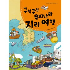 [아이앤북(I&BOOK)]구석구석 우리나라 지리 여행 - 아이앤북 고학년 지식나눔 9, 아이앤북(I&BOOK)