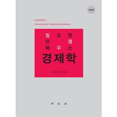 [법문사]필요한 만큼 배우는 경제학 (개정판), 법문사, 민세진 지인엽