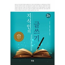 [한올출판사]지식인의 글쓰기 (2판), 한올출판사, 이만식 김용경 원흥연 최영미