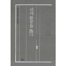 [호미]선관책진 : 선의 관문을 뚫다 (양장), 호미