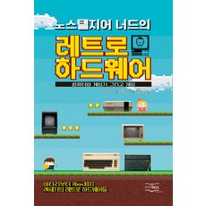 노스탤지어 너드의 레트로 하드웨어:컴퓨터와 게임기 그리고 게임, 스타비즈