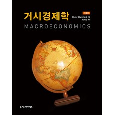 [시그마프레스]거시경제학 (제8판), 시그마프레스, 올리비에 블랜차드