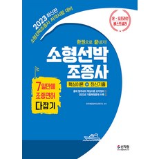 [신지원]2023 소형선박조종사 핵심이론 + 최신기출, 신지원