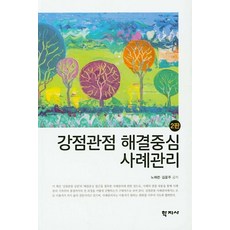[학지사]강점관점 해결중심 사례관리 (2판), 학지사
