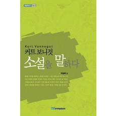 [한국학술정보](POD) 커트 보니것 소설을 말하다 (큰글자도서), 한국학술정보, 박광희