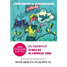 [동녘]나의 라임오렌지나무 (오리지널 커버 에디션) (양장), 동녘