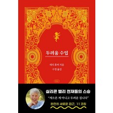 [804호]두려움 수업 : 실리콘밸리 천재들을 가르친 1:1 코칭 (양장), 804호, 셰리 휴버