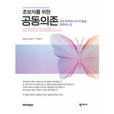 [학지사]초보자를 위한 공동의존 : 관계 중독에서 자기다움을 회복하는 길, 학지사, 달린 랜서