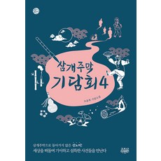 [고즈넉이엔티]삼개주막 기담회 4 - 케이팩션, 고즈넉이엔티, 오윤희