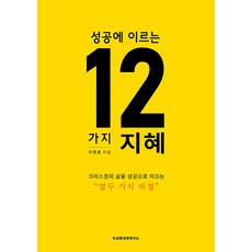 성공에 이르는 12가지 지혜:크리스천의 삶을 성공으로 이끄는 “열두 가지 비결”, 교회성장연구소