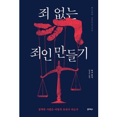 [원더박스]죄 없는 죄인 만들기 : 결백한 사람은 어떻게 유죄가 되는가, 원더박스, 마크 갓시