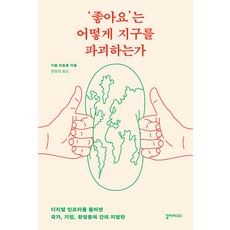 [갈라파고스]‘좋아요’는 어떻게 지구를 파괴하는가 : 디지털 인프라를 둘러싼 국가 기업 환경문제 간의 지정학, 갈라파고스, 기욤 피트롱