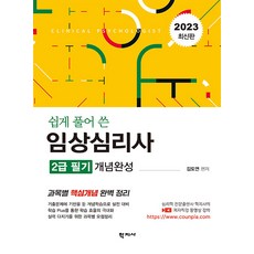 [학지사]쉽게 풀어 쓴 임상심리사 2급 필기 개념완성 : 2023 최신판, 학지사