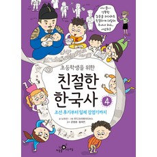 [하늘을나는교실]초등학생을 위한 친절한 한국사 4 : 조선 후기부터 일제 강점기까지, 하늘을나는교실