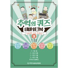 [한국실버교육협회]추억의 퀴즈 테마 워크북 2 : 치매예방 두뇌 트레이닝, 한국실버교육협회, 윤소영