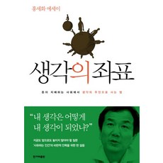 [한겨레출판]생각의 좌표, 한겨레출판, 홍세화