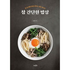 [상상출판]참 간단한 밥상 : 한 번 배워 평생 써먹는 쉬운 레시피, 상상출판, 조소영 상상출판, 조소영