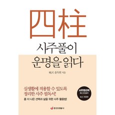 [중앙생활사]사주풀이 운명을 읽다 : 실생활에 적용할 수 있도록 정리한 사주 필독서! (최신 개정판) 중앙생활사