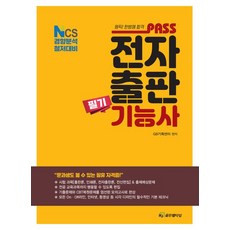 [HJ골든벨타임]패스 전자출판기능사 필기