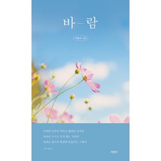 [바른북스]바람, 바른북스, 이윤수