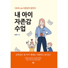 [세종미디어]내 아이 자존감 수업 : 100% UP 자존감이 쌓인다, 세종미디어