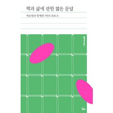 [인티N]책과 삶에 관한 짧은 문답 : 박웅현과 함께한 7번의 북토크, 인티N, 박웅현 인티N