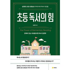 [지학사]초등 독서의 힘 : 전략이 있는 부모를 위한 독서 인문학, 지학사