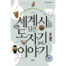 [웃는돌고래]세계사를 담은 도자기 이야기 : 과거와 현재 미래가 담긴 열두 점의 도자기 - 고갱이 지식 백과 13, 웃는돌고래