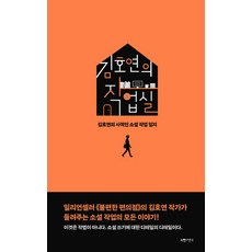 [서랍의날씨]김호연의 작업실 : 김호연의 사적인 소설 작업 일지 (양장), 서랍의날씨, 김호연