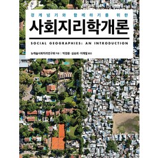 [사회평론아카데미]사회지리학 개론 : 경계넘기와 함께하기를 위한, 사회평론아카데미, 뉴캐슬사회지리연구회