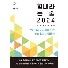 [한티재]힘내라 논술 2024 : 인문 사회 계열편 수험생과 교사들을 위한 논술 전형 가이드북, 한티재