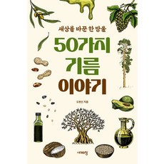[시대의창]50가지 기름 이야기 : 세상을 바꾼 한 방울, 시대의창, 도현신