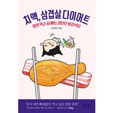 [비엠케이]치맥 삼겹살 다이어트 : 맘컷 먹고 살 빼는 과탄단 분리식단, 비엠케이, 일보접근 비엠케이, 일보접근
