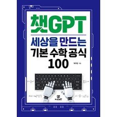 [Gbrain(지브레인)]챗GPT 세상을 만드는 기본 수학 공식 100, Gbrain(지브레인), 박구연