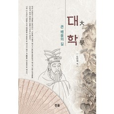 [한올출판사]대학 : 큰 배움의 길, 한올출판사, 도민재