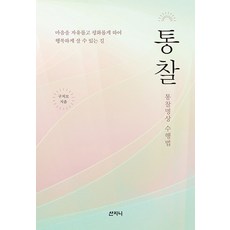 [산지니]통찰 : 통찰명상 수행법