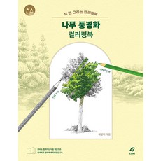 [도서출판이종]나무 풍경화 컬러링북 : 두 번 그리는 컬러링북, 도서출판이종, 배영미