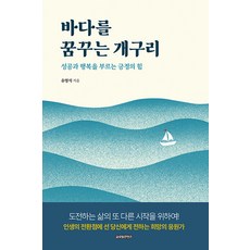 [글로벌콘텐츠]바다를 꿈꾸는 개구리 : 성공과 행복을 부르는 긍정의 힘, 글로벌콘텐츠, 유영석