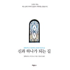 [오엘북스]신과 하나가 되는 길 : 알베르투스가 알려주는 완전한 인간의 삶, 오엘북스