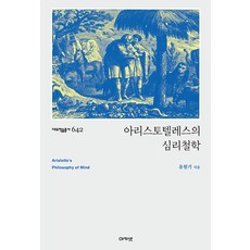 [아카넷]아리스토텔레스의 심리철학 - 대우학술총서 642, 아카넷, 유원기