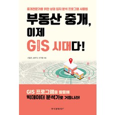 [한국경제신문i]부동산 중개 이제 GIS 시대다! (중개 전문가를 위한 상권 입지 분석 프로그램 사용법)