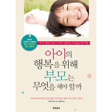 [푸른육아]아이의 행복을 위해 부모는 무엇을 해야 할까, 푸른육아