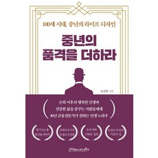 [글마당 앤 아이디얼북스]중년의 품격을 더하라 : 100세 시대 중년의 라이프 디자인, 글마당 앤 아이디얼북스, 손갑헌