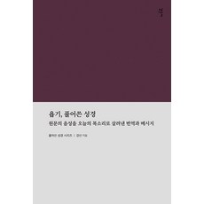 [감은사]욥기 풀어쓴 성경 : 원문의 음성을 오늘의 목소리로 살려낸 번역과 메시지, 감은사