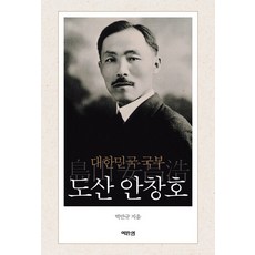 [역바연]대한민국 국부 도산 안창호 (양장)