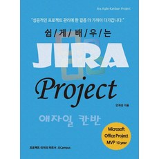 [제이에스캠퍼스]쉽게 배우는 Jira Project 애자일 칸반 : 지라 Agile Kanban 프로젝트 관리, 제이에스캠퍼스